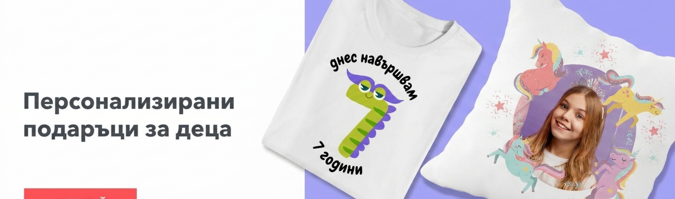 Персонализирани подаръци за деца