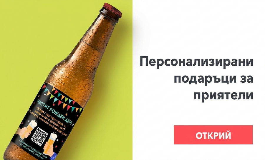Персонализирани подаръци за приятели