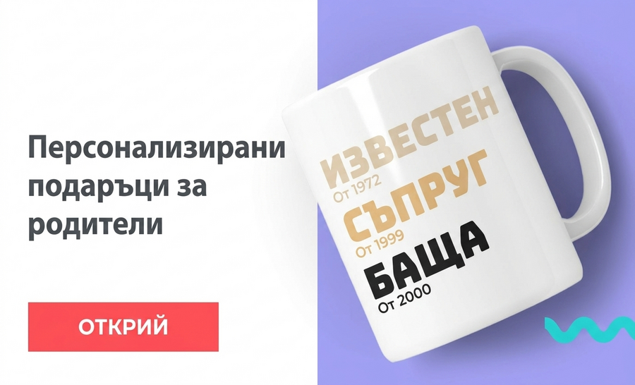 Подаръци за родители