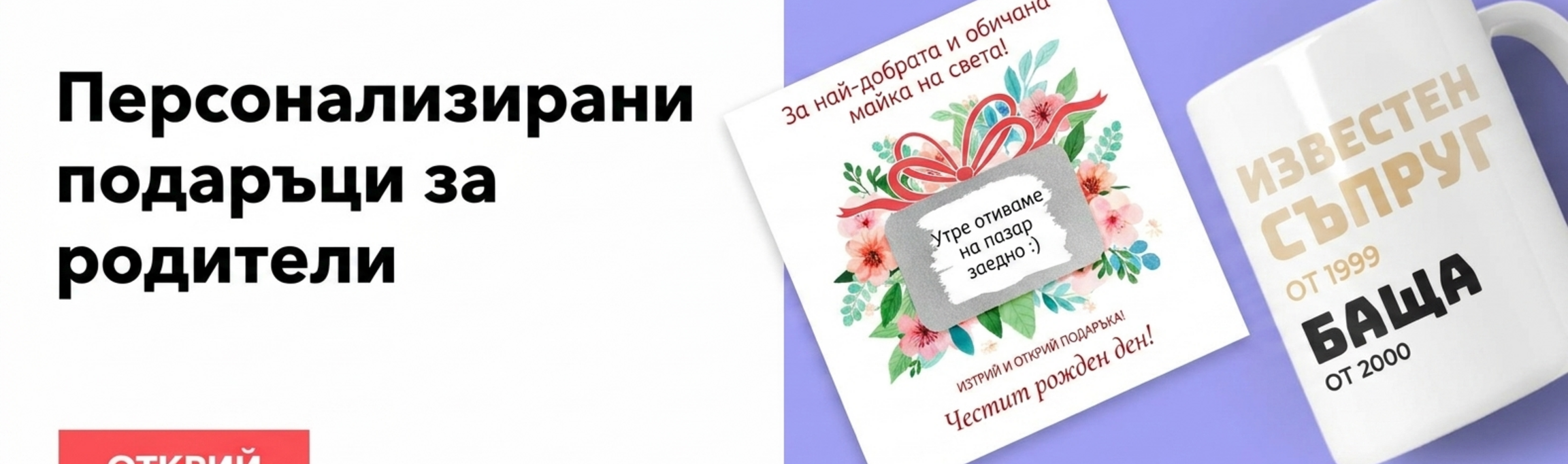 Подаръци за родители
