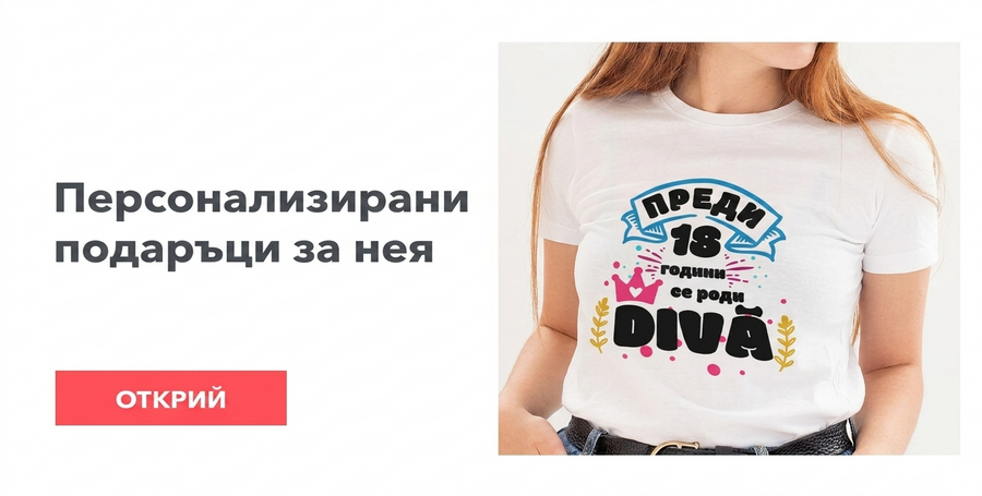 Персонализирани подаръци за нея