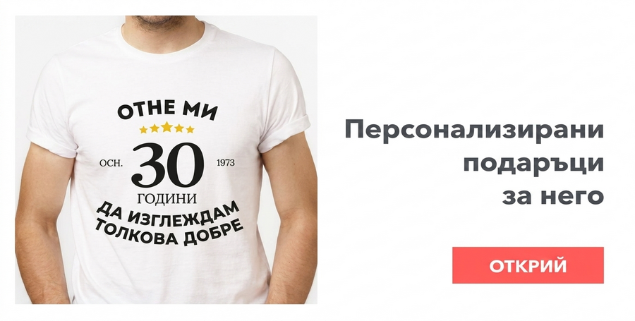 Персонализирани подаръци за него