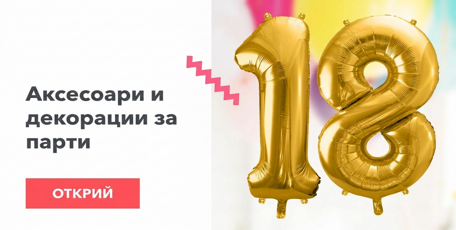 Парти аксесоари и декорации