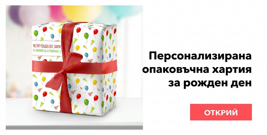Персонализирана опаковъчна хартия - рожден ден