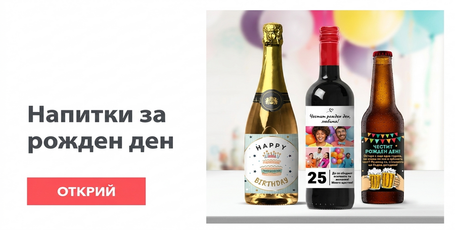 Персонализирани напитки за рождени дни