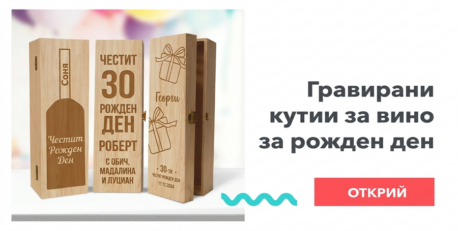 Гравирани кутии за вино за рождени дни