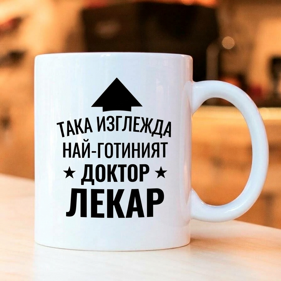 Персонализирани чаши за него