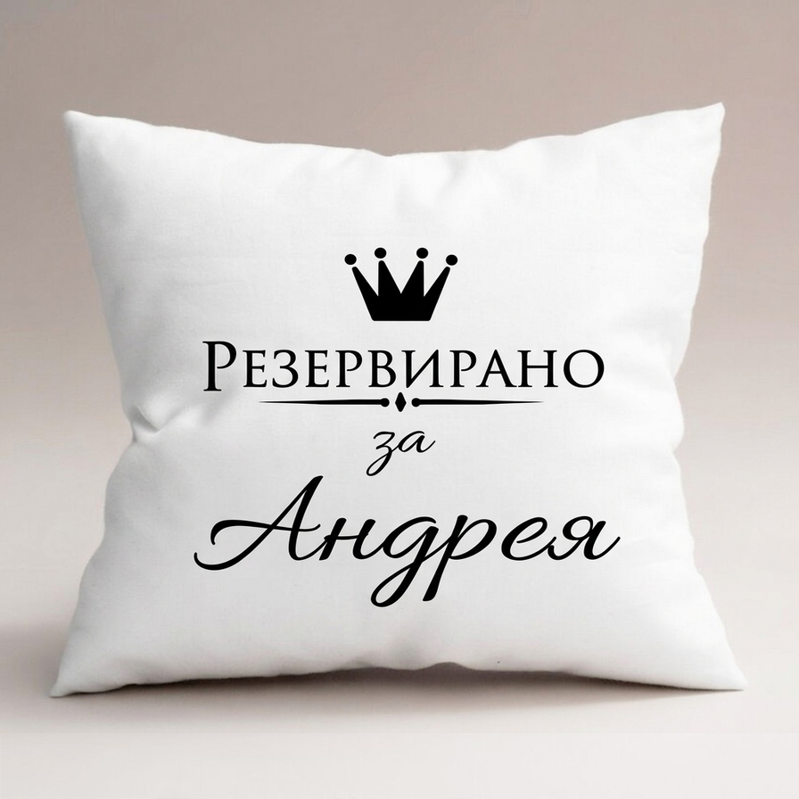 Персонализирани възглавници за нея