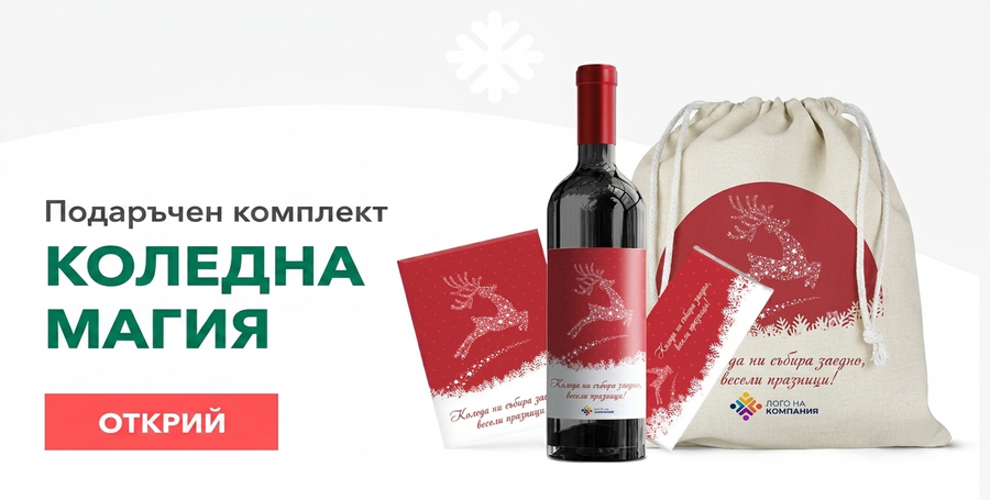 Подаръчен комплект - Магията на Коледа