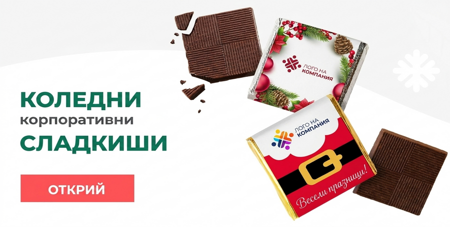 Корпоративни коледни сладкиши
