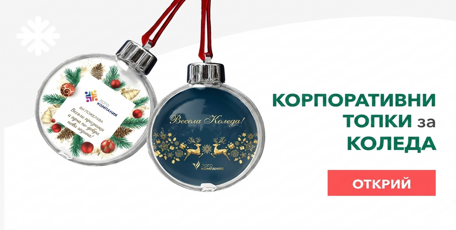 Персонализирани корпоративни коледни украшения