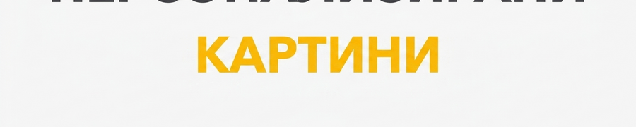 Всички картини по поръчка