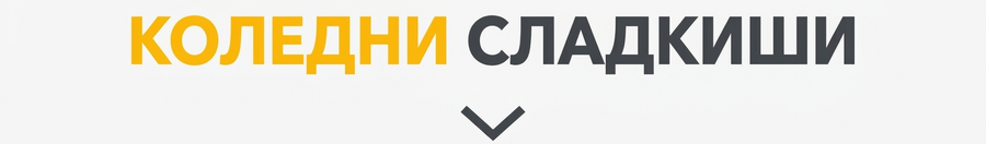 Персонализирани коледни сладкиши
