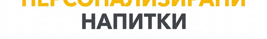 Персонализирани коледни напитки