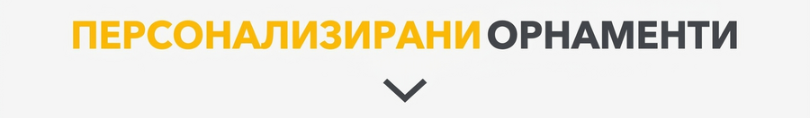 Персонализирани коледни топки и украшения за коледната елха