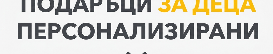 Коледни подаръци за деца