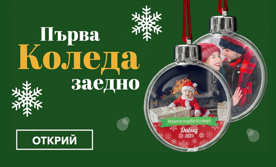 Подаръци за първата Коледа
