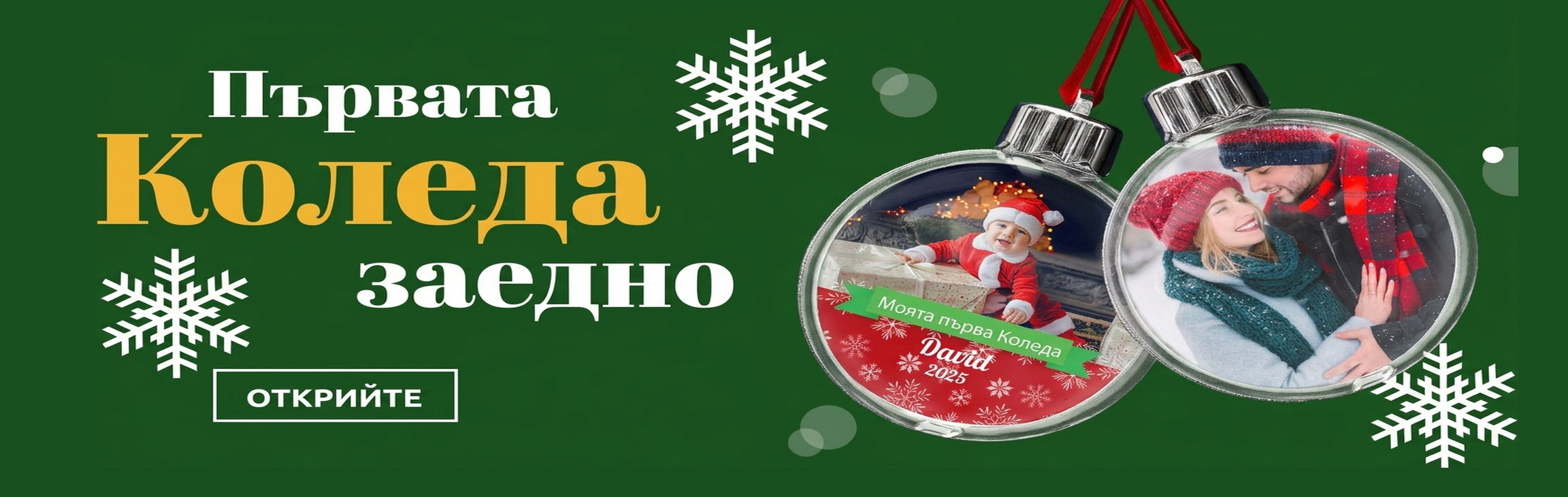 Подаръци за първата Коледа