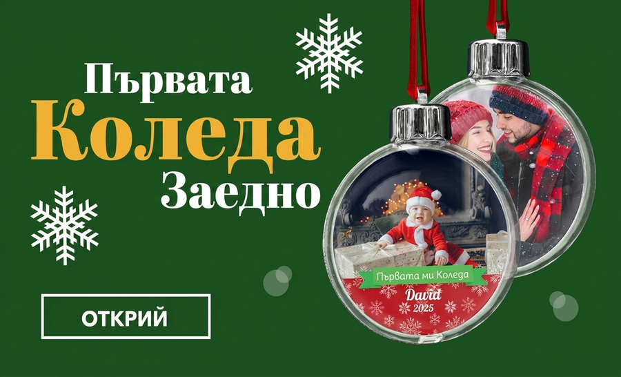 Подаръци за първата Коледа