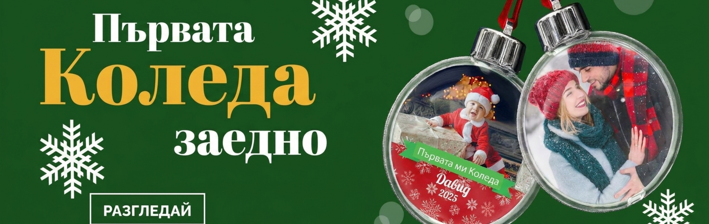 Подаръци за първата Коледа