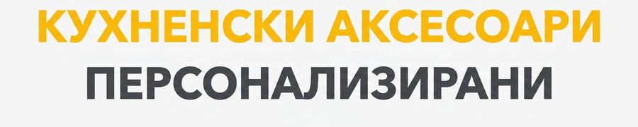 Персонализирани коледни аксесоари за кухня