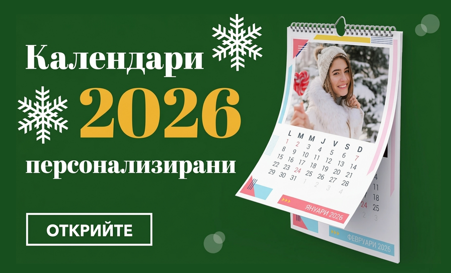 Персонализирани календари
