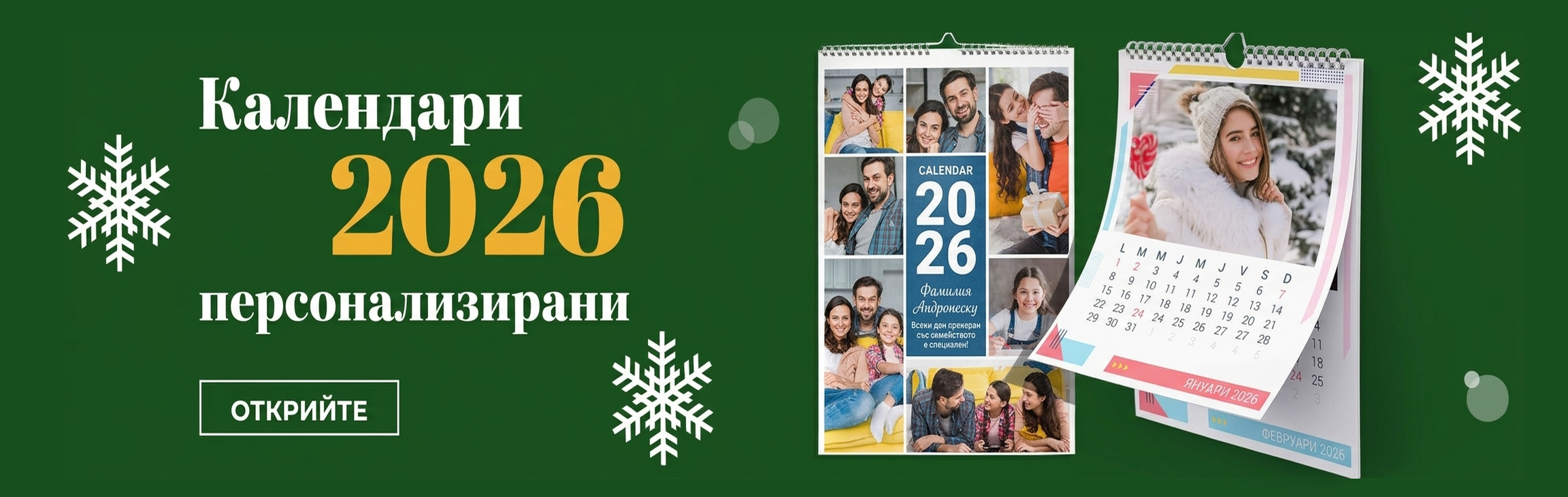 Персонализирани календари