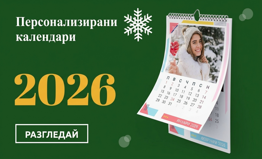 Персонализирани календари