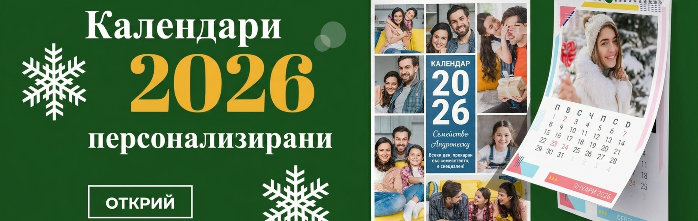 Персонализирани календари
