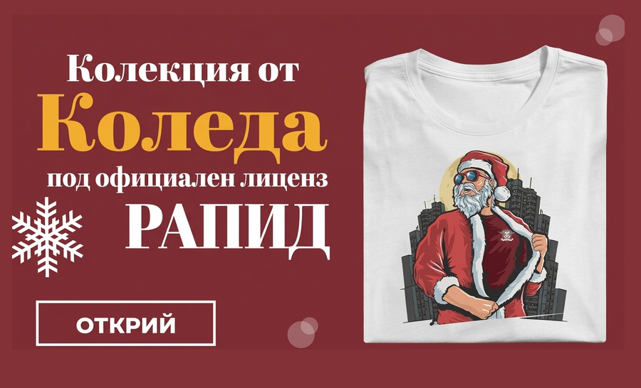 Персонализирани коледни подаръци под официалната лицензия на FC Rapid 1923