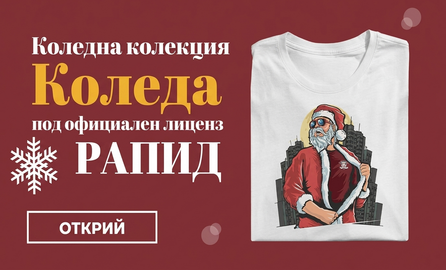 Персонализирани коледни подаръци под официалната лицензия на FC Rapid 1923