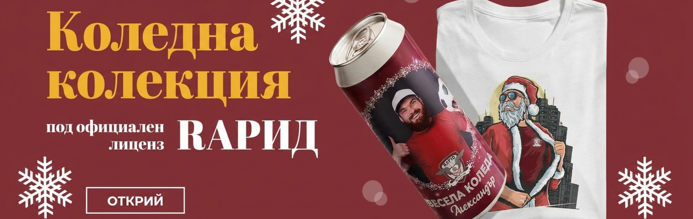 Персонализирани коледни подаръци под официалната лицензия на FC Rapid 1923
