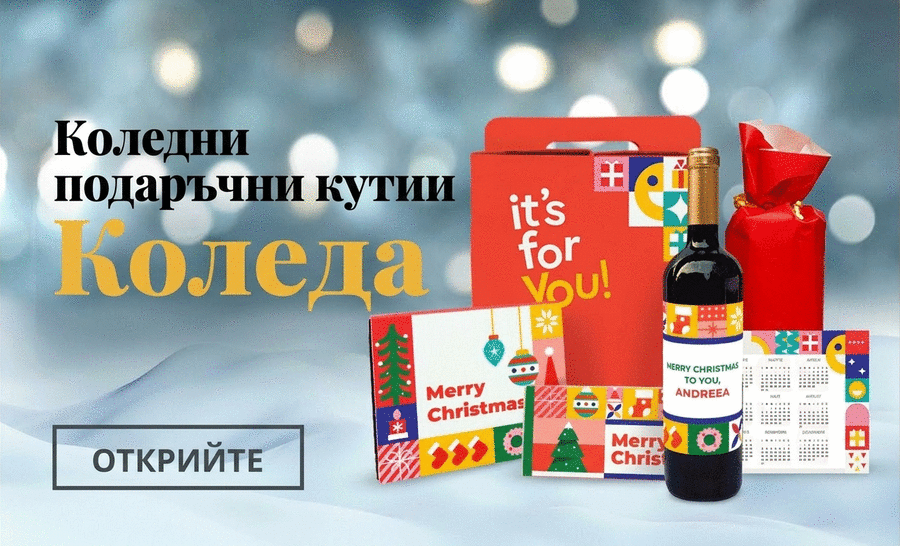 Подаръчни кутии с коледни продукти