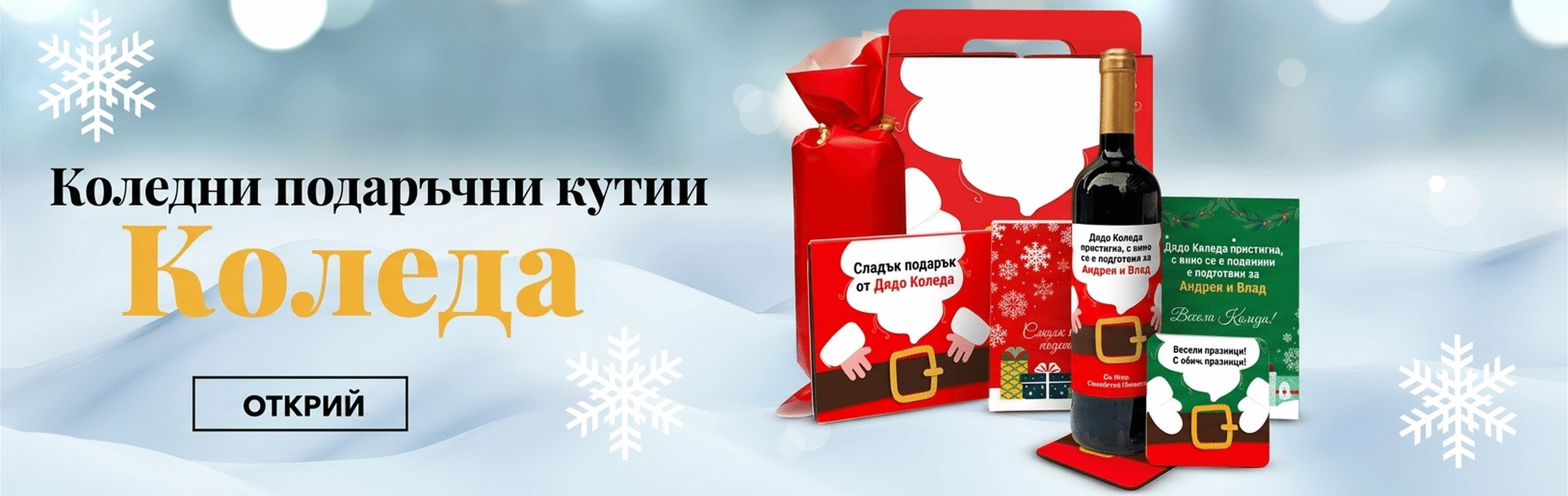 Подаръчни кутии с коледни продукти