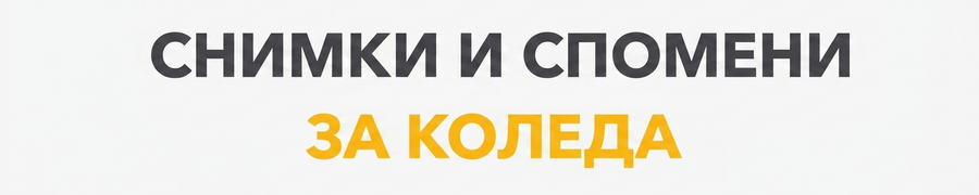 Коледни магнити и картинки