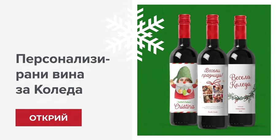 Персонализирано коледно вино