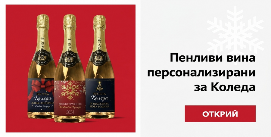Персонализирани пенливи вина за Коледа