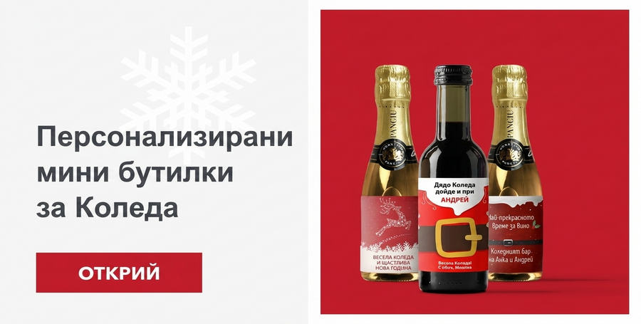 Персонализирани мини коледни бутилки