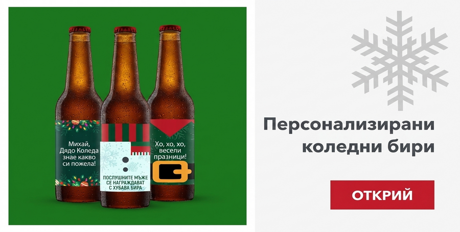 Персонализирана коледна бира