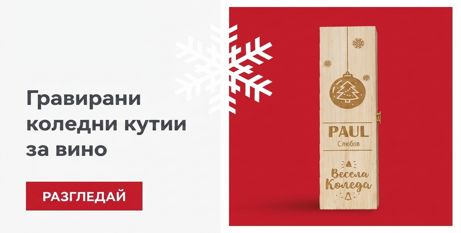 Гравирани коледни кутии за вино