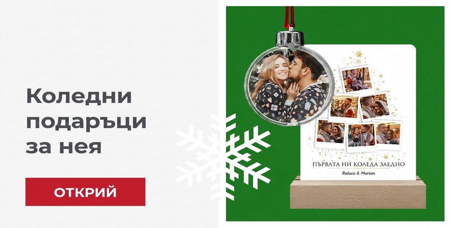 Коледни подаръци за нея