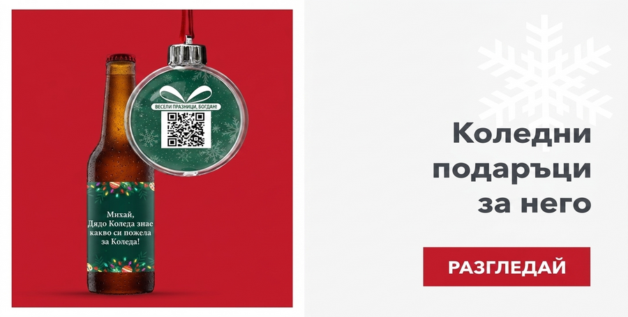 Коледни подаръци за него