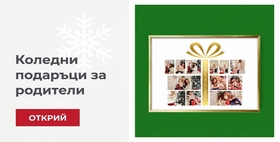 Коледни подаръци за родители