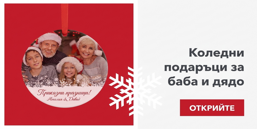 Коледни подаръци за баби и дядовци
