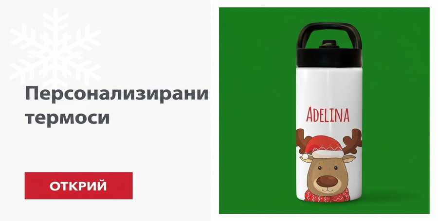 Персонализирани термоси