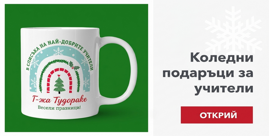 Коледни подаръци за учители