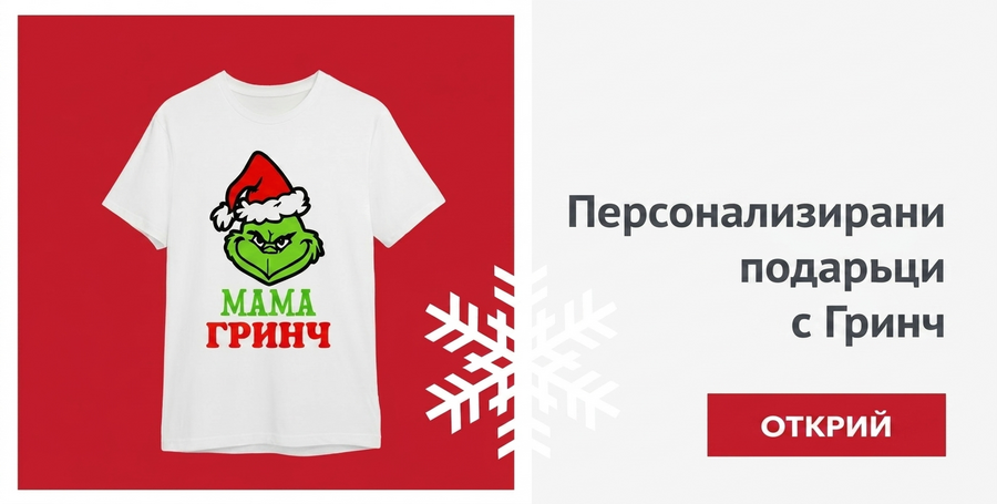 Персонализирани подаръци с Гринч
