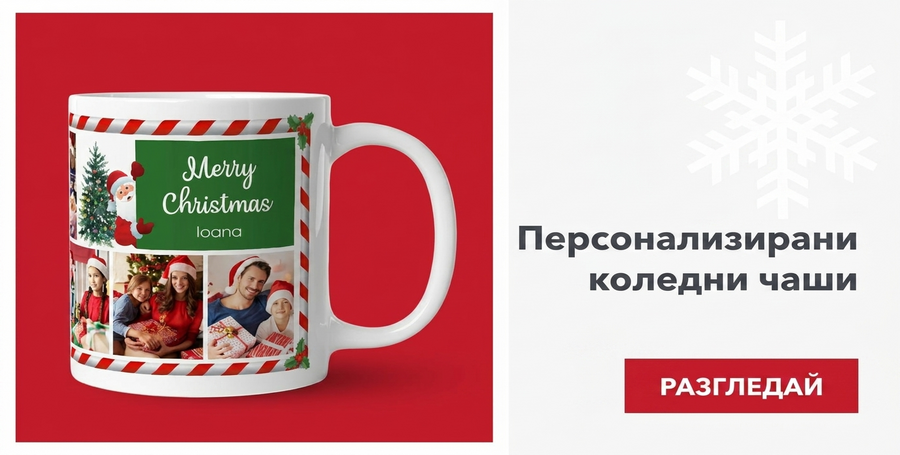 Персонализирани коледни чаши