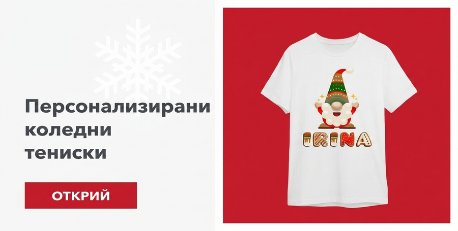 Персонализирани коледни тениски
