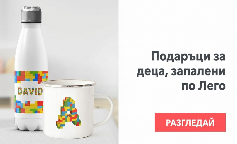 Подаръци за деца, които са запалени по Лего